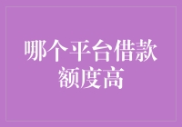 如何选择借款额度高的平台：核心要素解析与案例分析