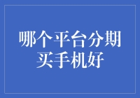 选手机分期平台，就像选对象，得货比三家！