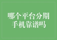 选对分期平台，让你的小金库不再捉襟见肘