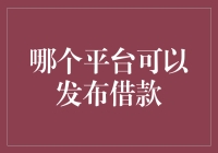 不要再追剧了，快来看看哪个平台可以发布借款吧！