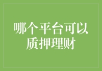 原来你也可以这样赚钱！哪款平台让你轻松掌握质押理财？