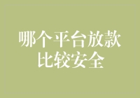 哪个平台放款比较安全？解析五大常见问题与安全标准