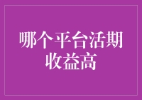 在寻找活期收益之巅的不归路上，我只找到了一个真理——越早醒来越轻松