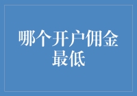 深度解析：选择开户佣金最低的金融平台攻略