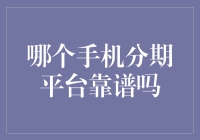 哪个手机分期平台靠谱？——选择困难症自救指南