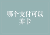 谁说养卡只能靠信用卡？支付宝也能养出新高度！