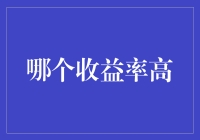 当前市场环境下：股票投资与债券投资收益分析