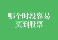 股票交易时段：哪些时段容易买到优质的股票