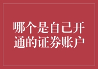 理清脉络：哪个是自己开通的证券账户？