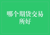 探索期货交易所之选：综合性与专业性的考量