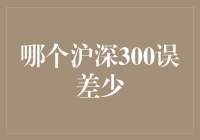 深沪300误差少？我们来找找那只最佳误差狗