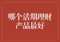 活期理财产品：洞察市场，寻找稳健收益的最佳选择