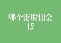 如何找到最划算的港股交易佣金？