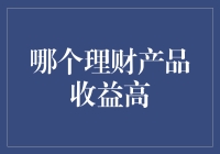 2023年理财产品收益排行榜，寻找最佳投资策略