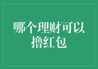 逆袭理财界的潮流——撸红包攻略大揭秘！