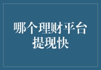 提现快？这理财平台比跑车还快！