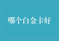 选购白金卡：从功能、服务到申请成本的全面比较