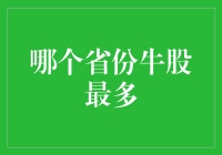 牛股频出：广东成为A股市场牛股摇篮的奥秘