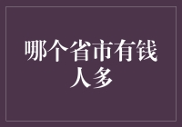 当土豪扎堆，谁与争锋？——探秘中国各省市富翁密度排行榜