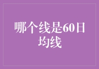 A股市场60日均线：投资决策的风向标