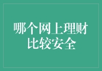 网上理财的那些坑，如何挑出安全的宝贝？