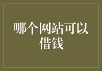 借钱的艺术：哪个网站可以借钱？拯救你的钱包