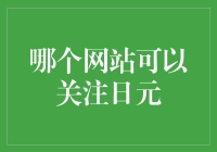 日元关注网站大汇总：从新手到高手，你必须知道的那些网站！