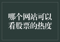 股市热度观察：哪些网站可以让你一览股市风云？