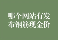 钢筋现金价大揭秘：一场惊心动魄的网络冒险