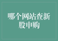 新股申购网站查询指南：如何高效获取信息