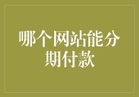 史上最全分期付款网站大盘点：月供也能过得潇洒！