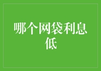 年度最佳省钱攻略：哪个网袋利息最低？