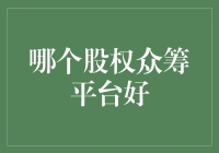 股权众筹平台大比拼：从新手到大神的逆袭之路