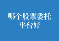 哪种股票委托平台更好？我帮你分析！