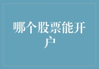 股市新手入门指南：如何在众多股票中选择最佳开户对象？