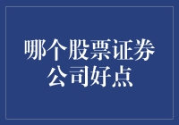 2023年最适合炒股小白的证券公司大盘点：投资小白的菜鸡互啄胜地