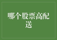 股票配股策略：如何在市场中寻找高分红潜力的股票