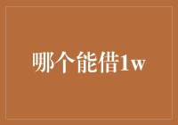 解析哪个能借1w：寻找1万元短期资金的途径与风险