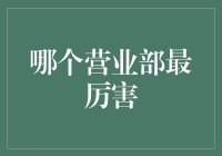 揭秘股票界的神秘组织：哪个营业部最厉害？