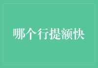 信用卡提额的策略：哪个步骤能实现快速提额？