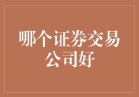 选对证券交易公司，从菜鸡到股神只需三步！