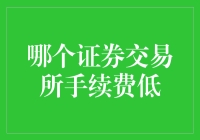 创新策略：寻找手续费最低的证券交易所策略分析