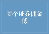 低佣金证券公司大盘点：寻找那个既能让你笑口常开，又能帮你赚钱的金童