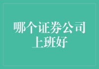 如何选择适合自己的证券公司：职场新秀们的指南