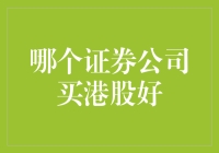 哪个证券公司买港股好？炒股小白的港股投资指南