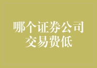 如何选择交易费用较低的证券公司？全面解析