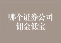 精选低佣金证券公司清单：助您降低投资成本