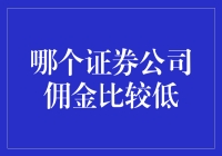 从券商大军中突围：寻找真正良心低佣金证券公司