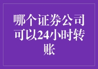 谁能在午夜为你转账？揭秘24小时服务的证券公司