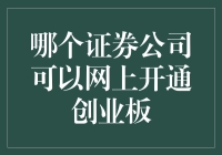 怎么在网上快速开通创业板？